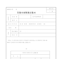 지명수배해제신청서 지명수배해제신청서